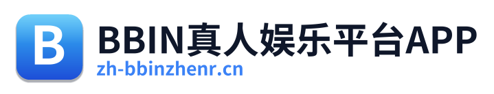 BBIN真人娱乐平台APP